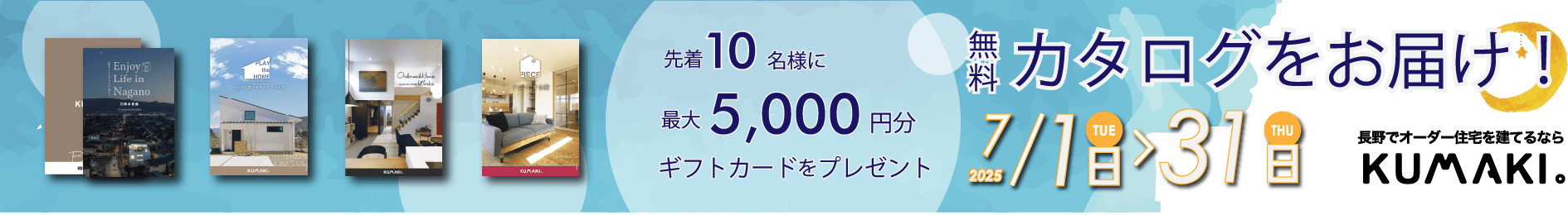 資料請求キャンペーン