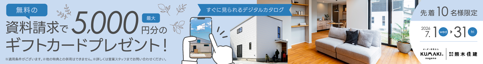 資料請求キャンペーン
