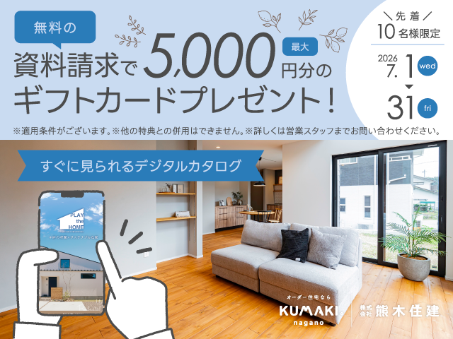 資料請求キャンペーン