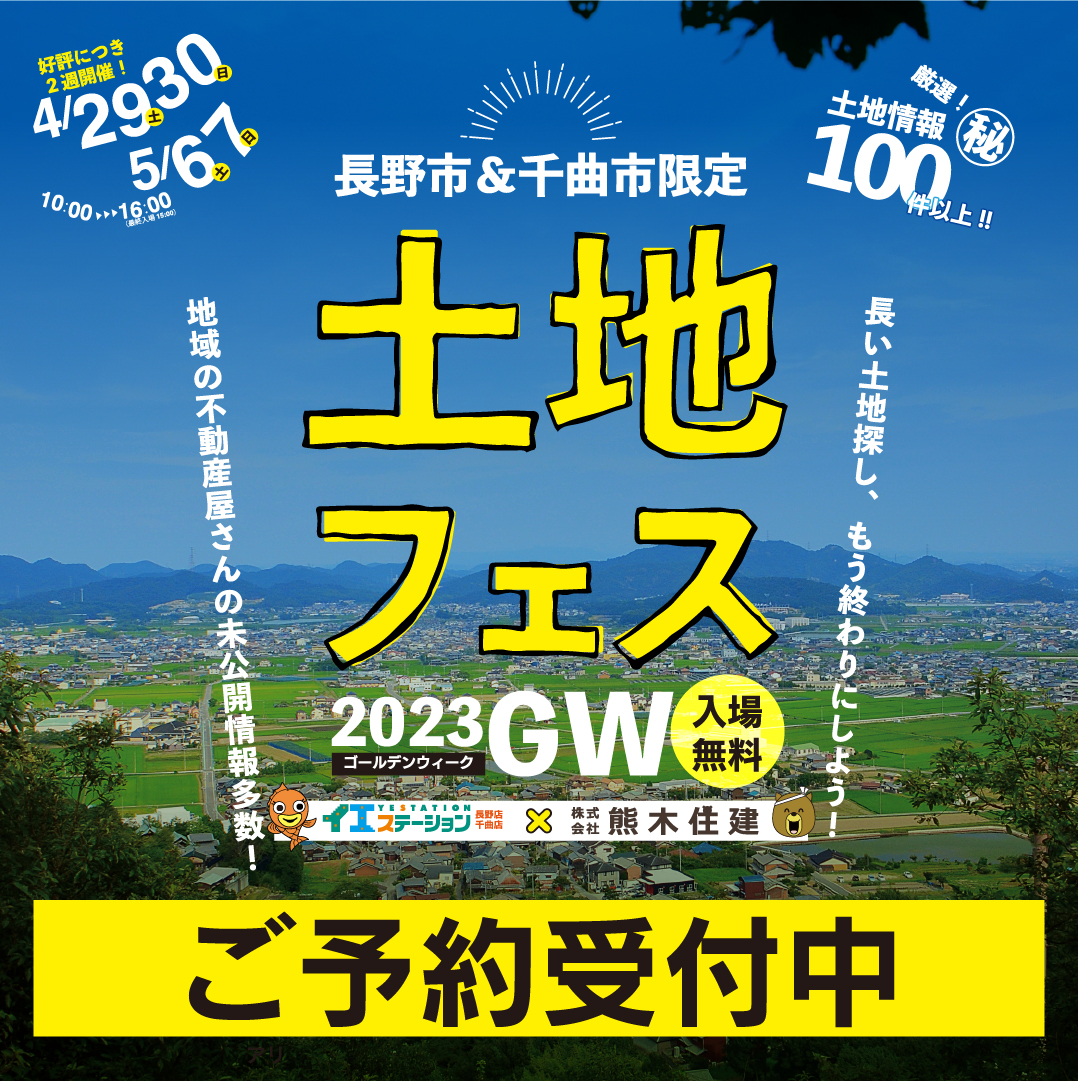 土地フェス2023GW