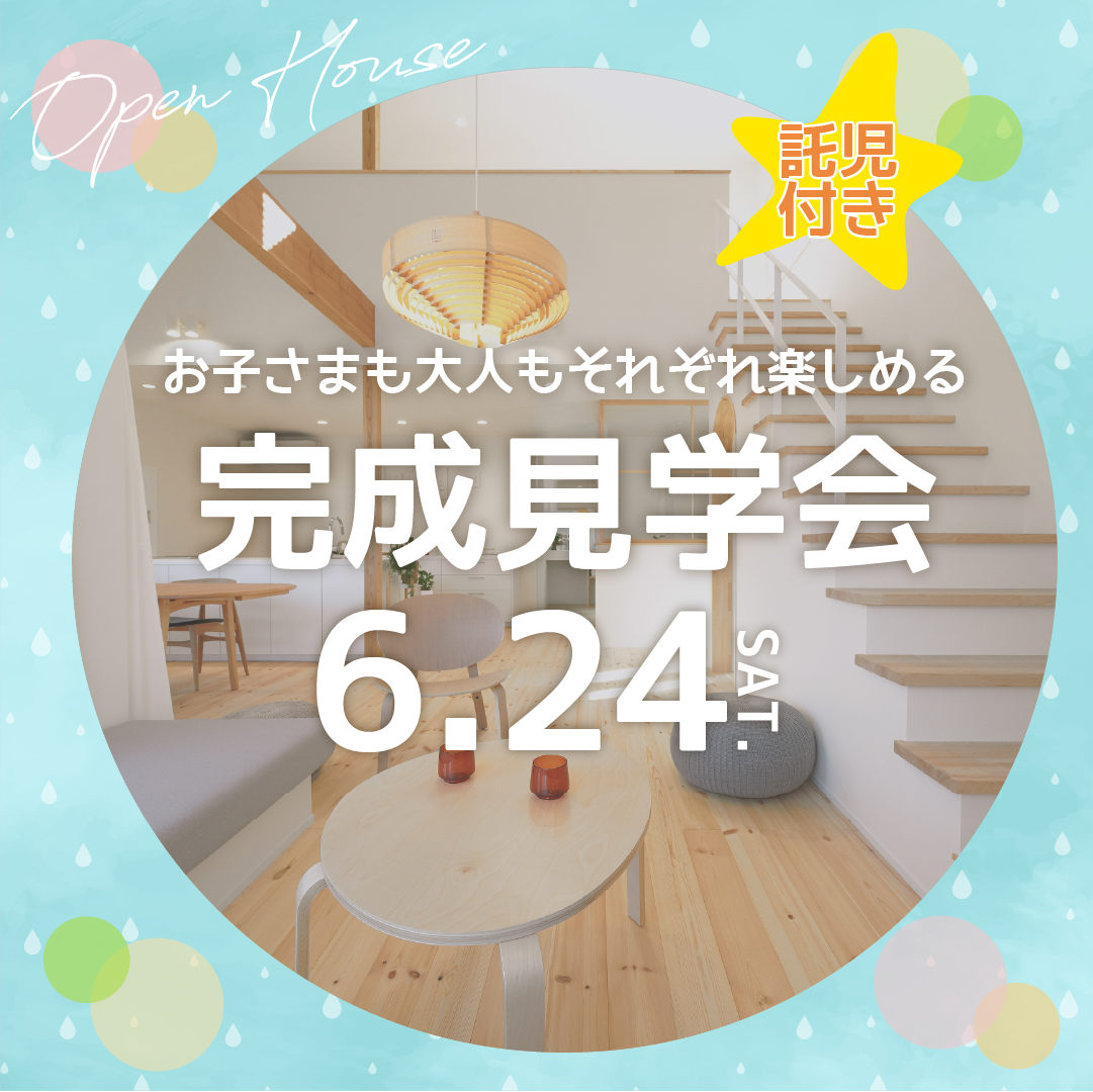 大人も、子どももそれぞれ楽しめる完成見学会｜託児つき・来場特典あり★