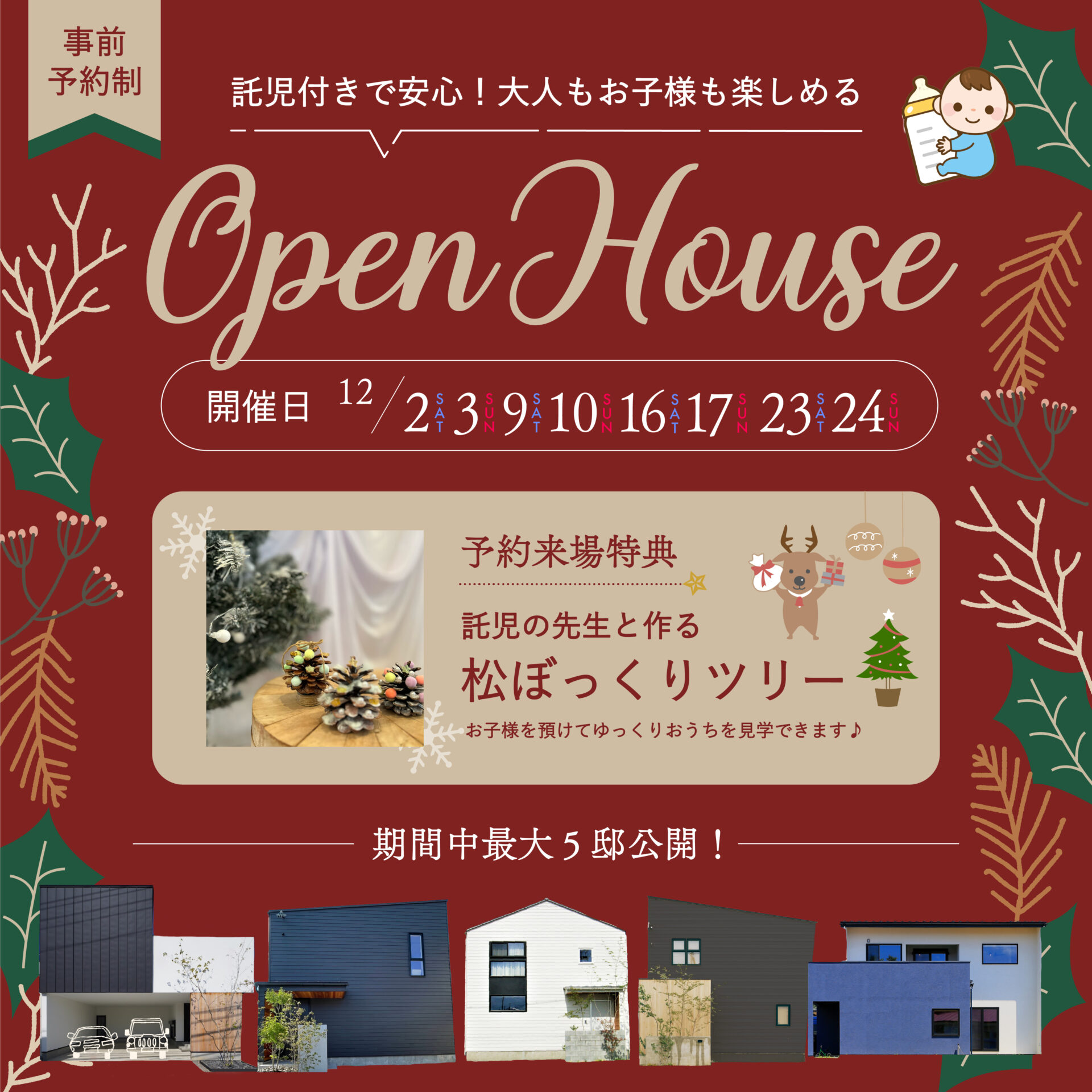 大人も、お子様もそれぞれ楽しめる完成見学会｜託児つき・来場特典あり★