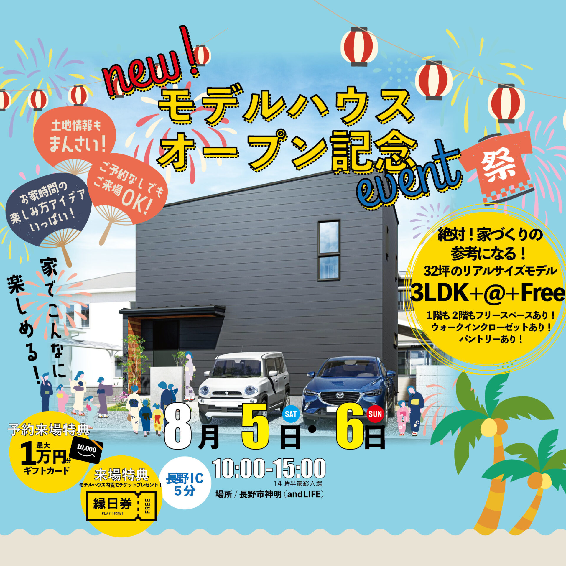 絶対！家づくりの参考になる！リアルサイズのモデルハウスオープン！暮らしがわかる展示＆同時開催イベント多数！