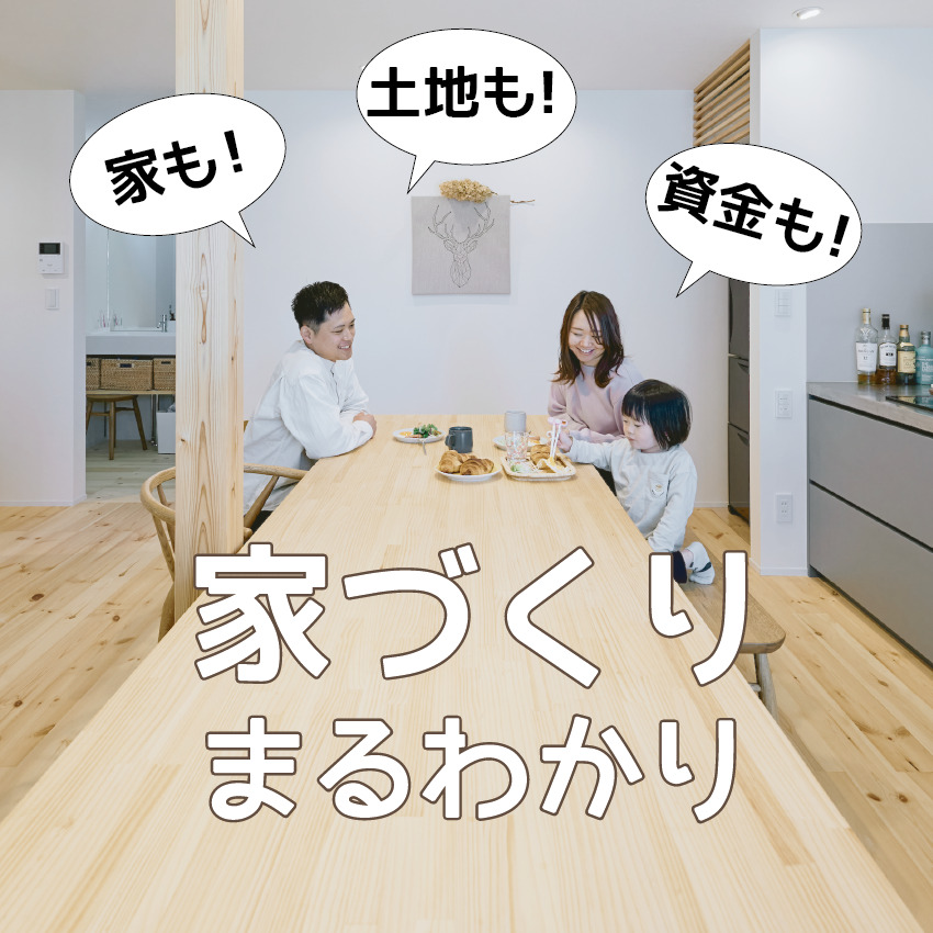 家づくりがまるわかり！資金＋建物勉強会!