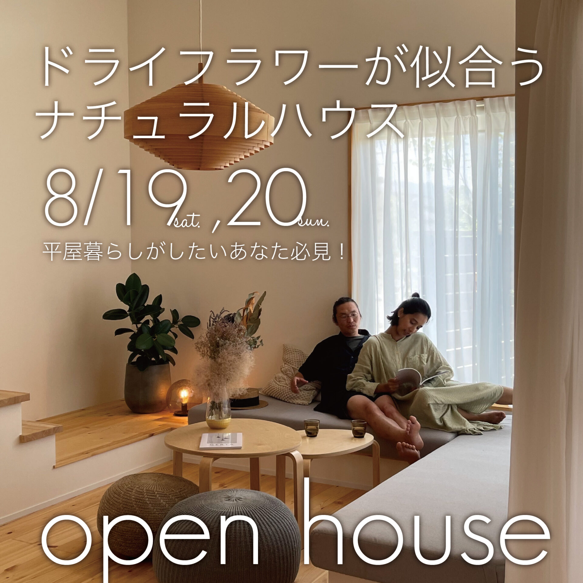 平屋暮らしがしたい方必見！ドライフラワーが似合うナチュラルハウス