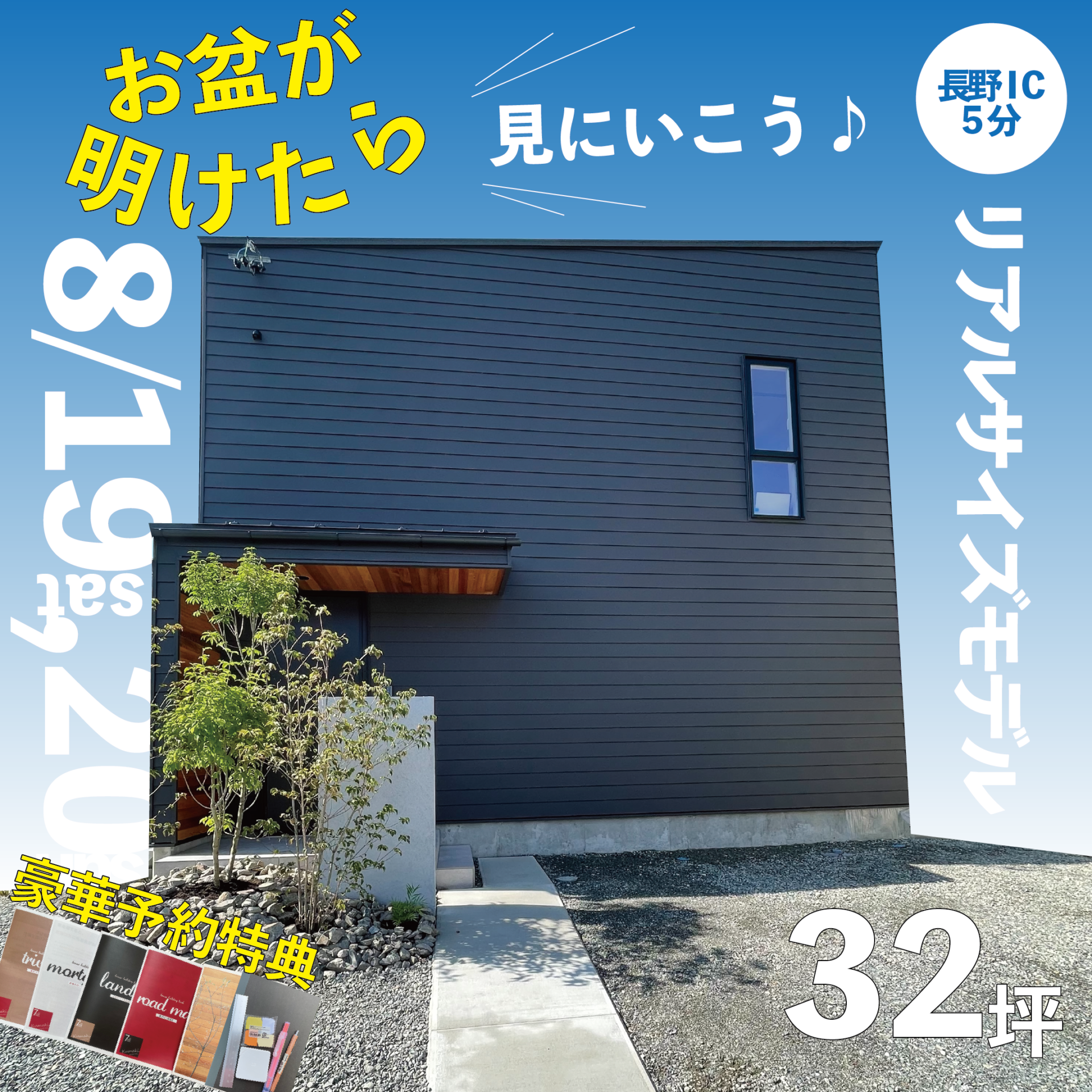 お盆が明けたら行ってみよう♪リアルな暮らしが見える３２坪のモデルハウス見学会