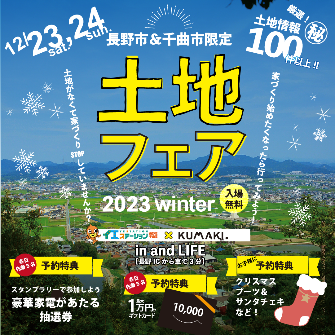土地フェア2023winter【完全予約制】