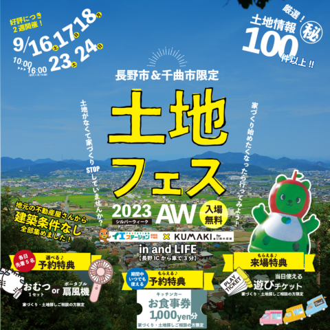 土地フェス2023AW