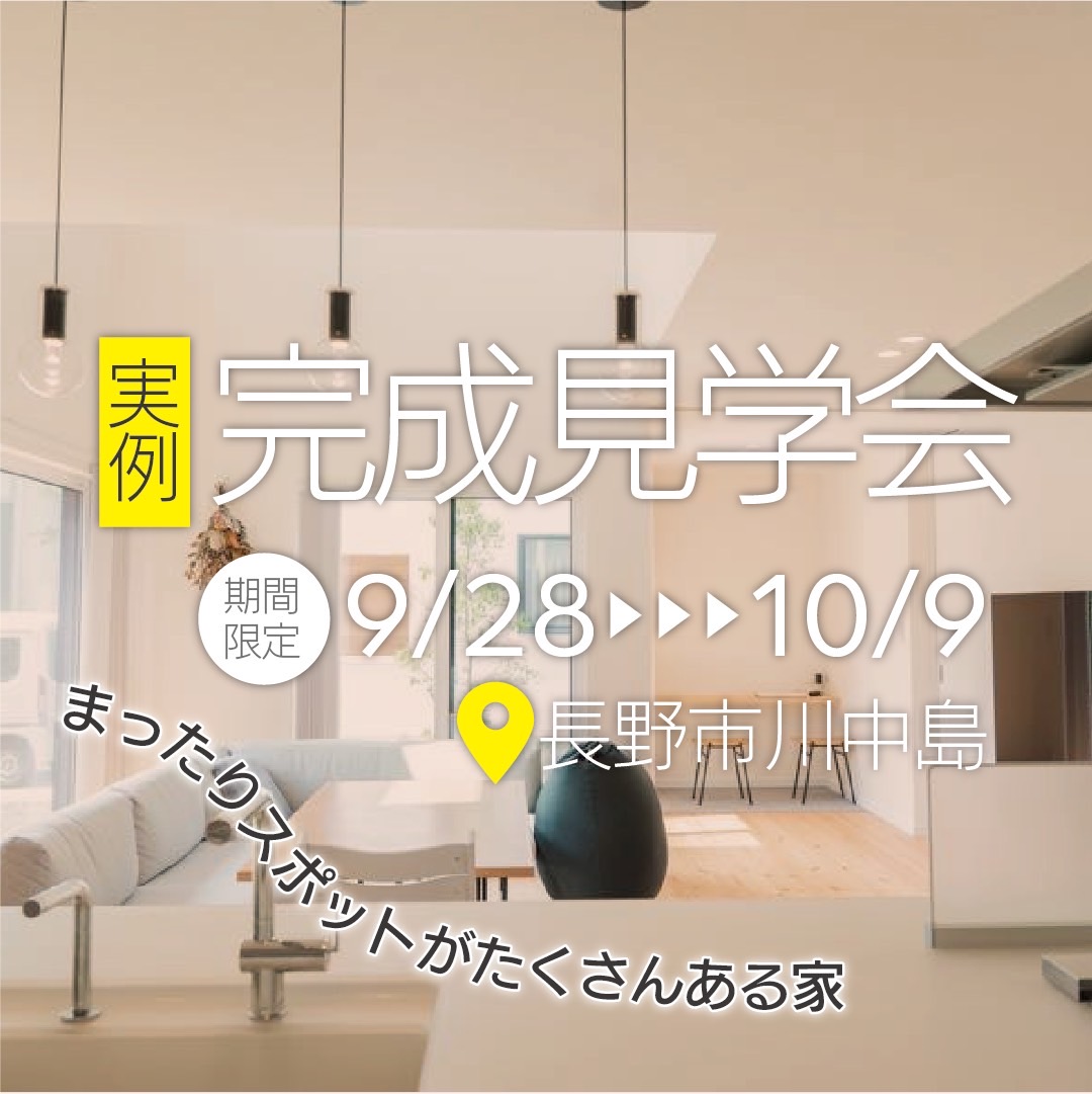 実例｜完成見学会！まったりスポットがたくさんある家