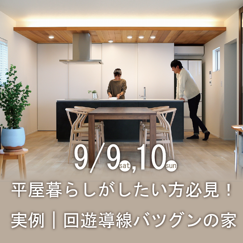 平屋暮らしがしたい方必見！回遊導線バツグンの家