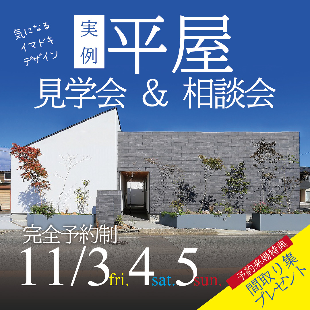 平屋の見学会＆相談会！参考になる間取り集つき！