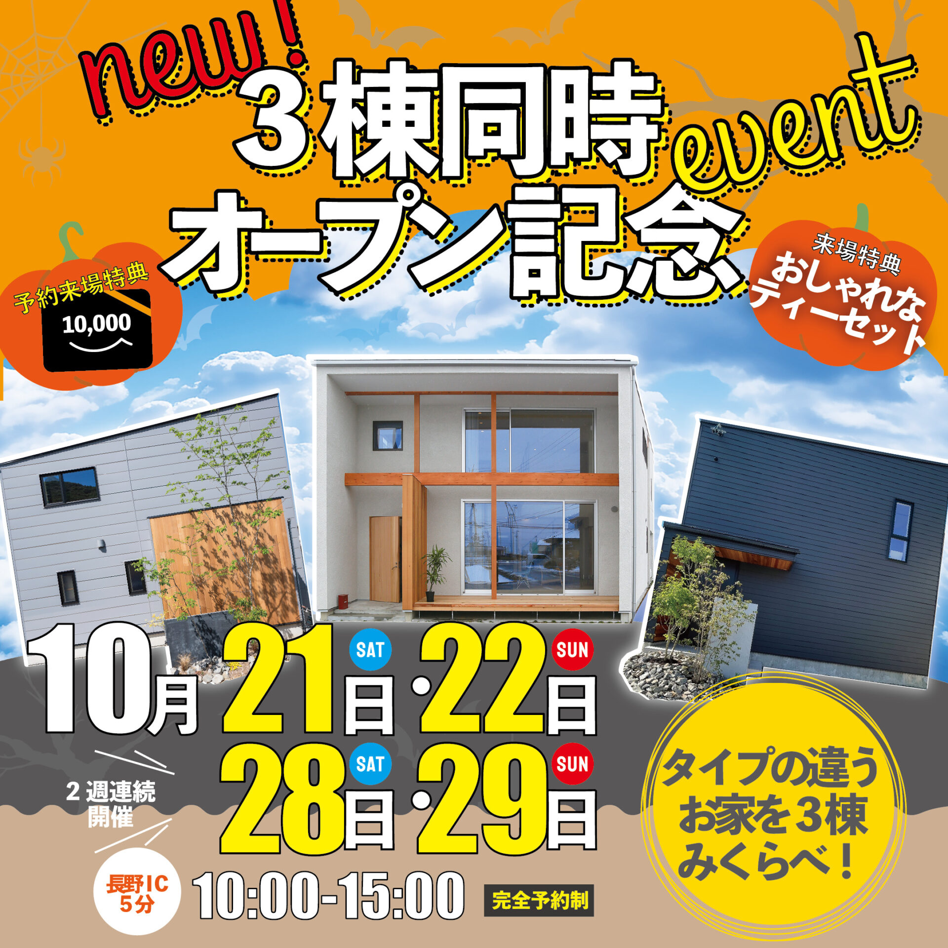 絶対！家づくりの参考になる！リアルサイズの３棟 見くらべ！暮らしがわかる展示＆同時開催イベント多数！