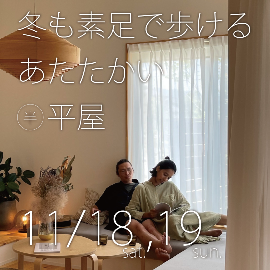 冬でも素足で歩けるあたたかい半平屋