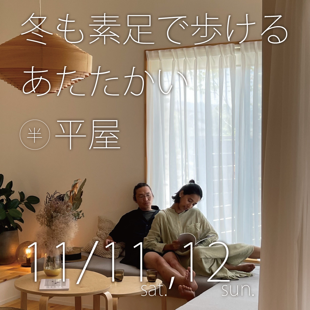 冬でも素足で歩けるあたたかい半平屋
