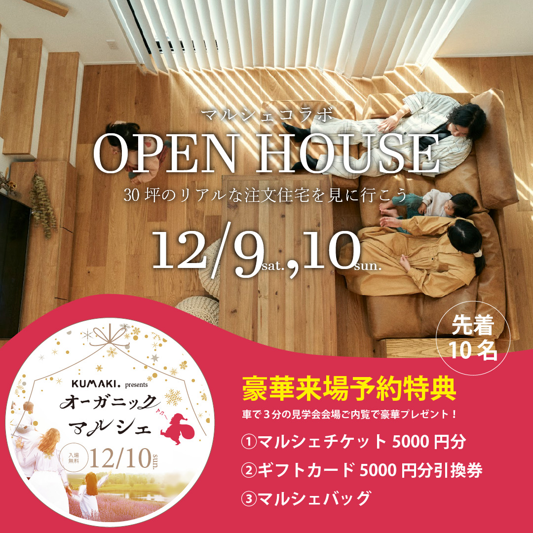 ３０坪のリアルな注文住宅を見に行こう｜マルシェコラボ☆ご予約来場特典あり🎁