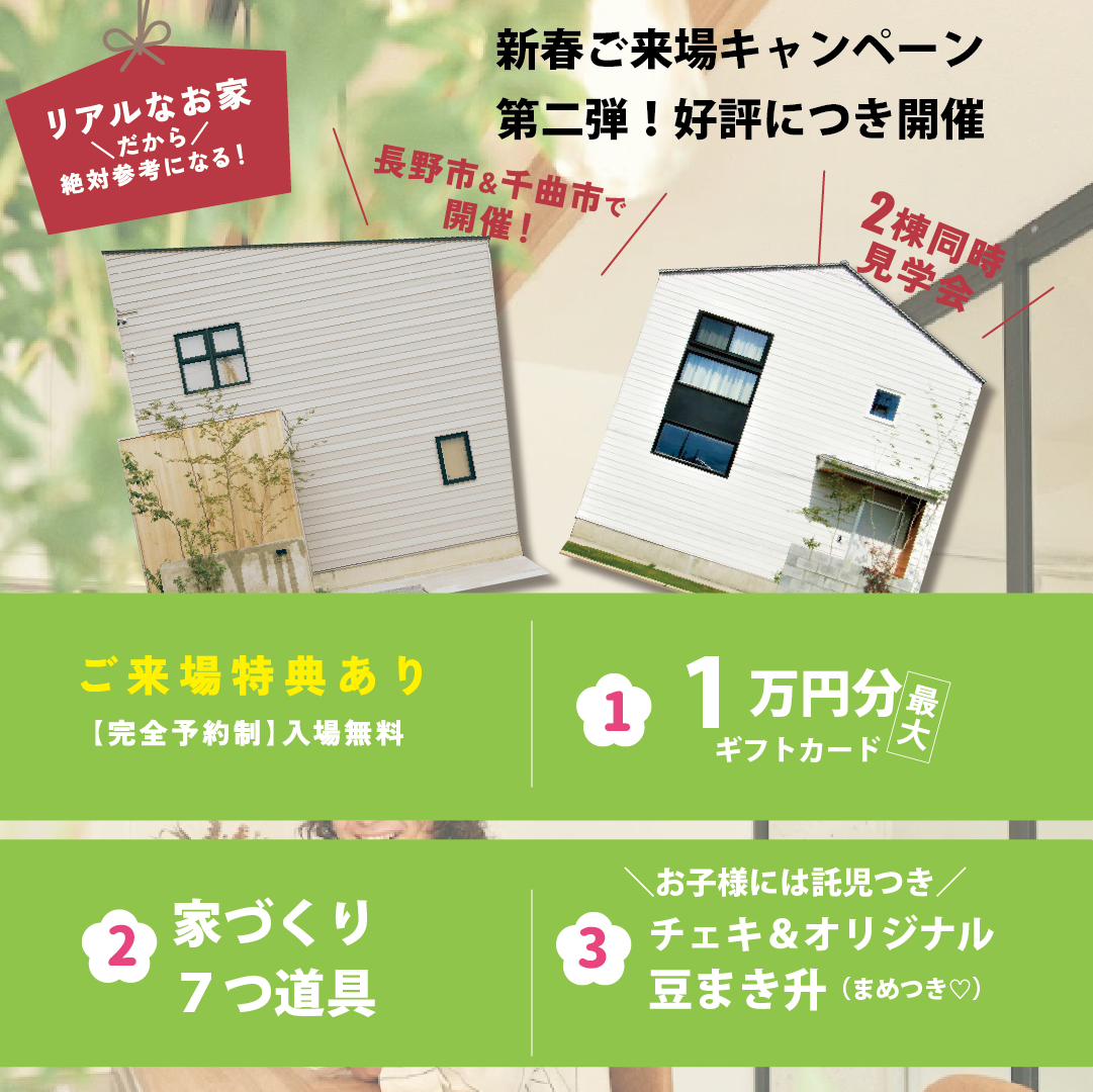新春ご来場キャンペーン第二弾＊２棟同時！リアルな家づくり見学会♪特典あり♪託児あり
