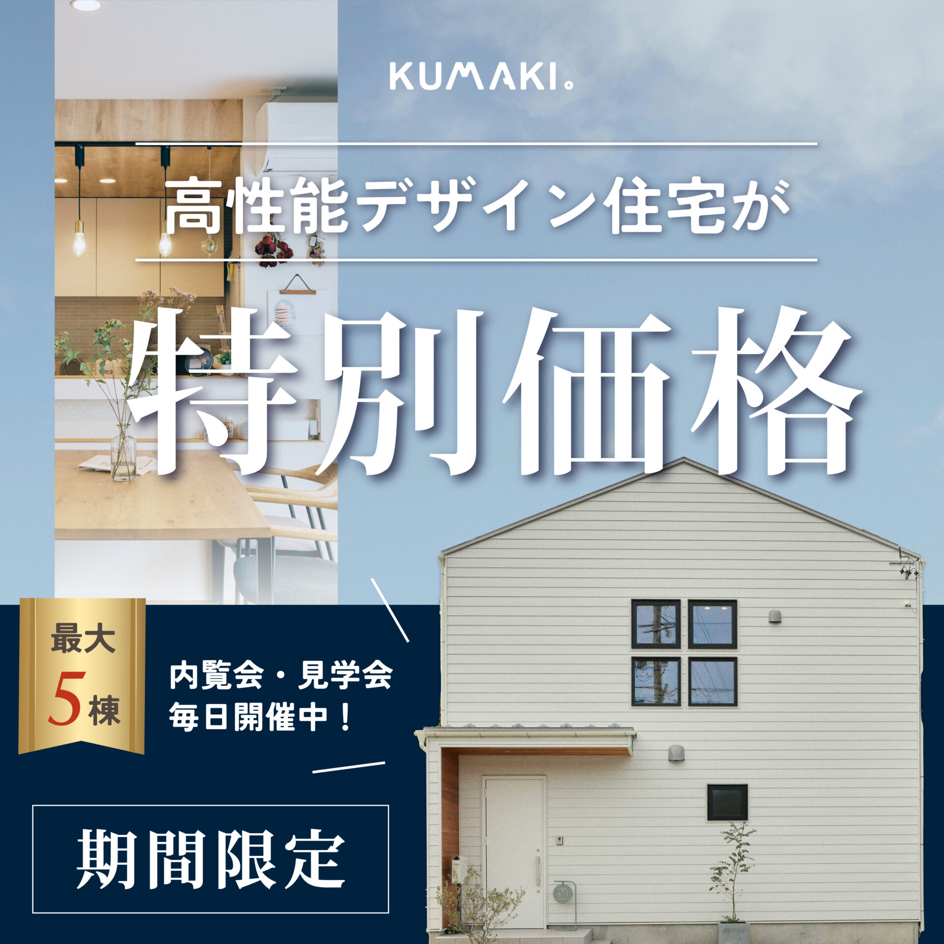 限定特典付き！５棟＊高性能＊カスタマイズできるモデルハウスお譲りします！！内覧＆相談会
