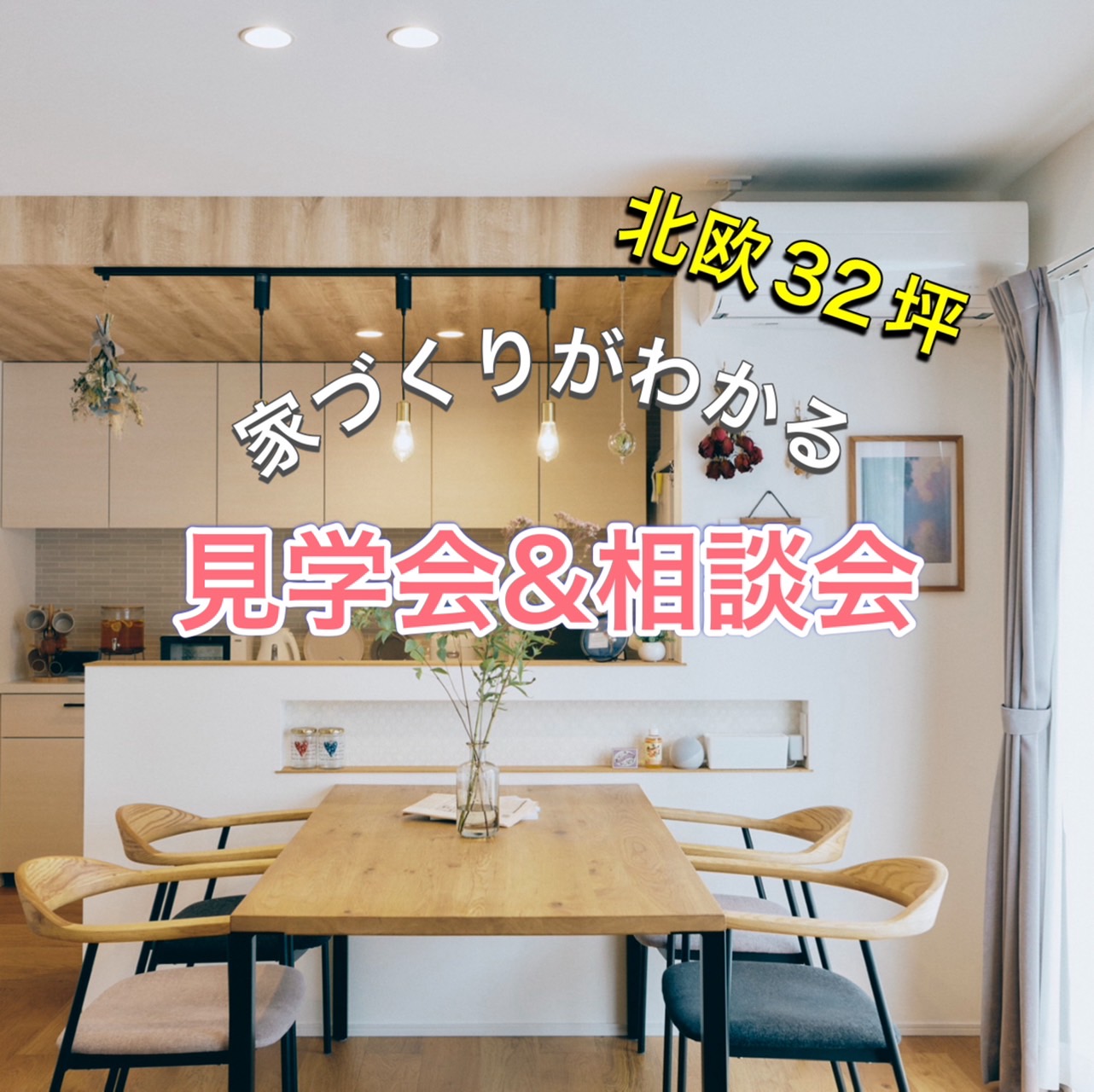 北欧＊全部叶えたリアルな間取り｜実例見学会＆家づくりが全部ワカル相談会｜託児あり