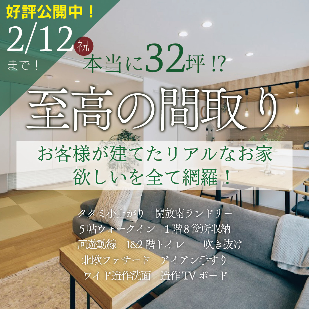 もうすぐ終了！至高の間取り｜実例見学会｜託児あり