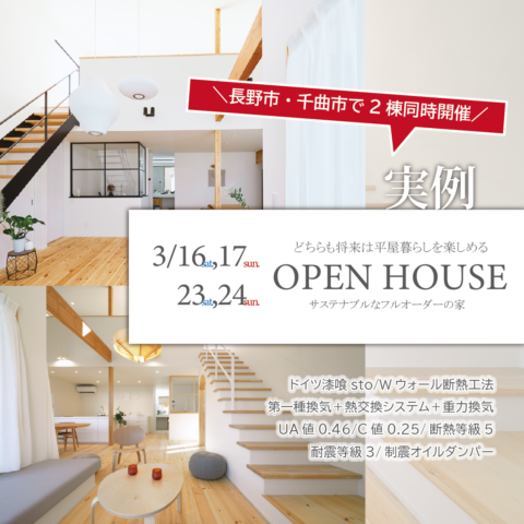 実例２棟＊長野市＆千曲市｜OPEN HOUSE＆家づくりが全部ワカル相談会｜託児あり