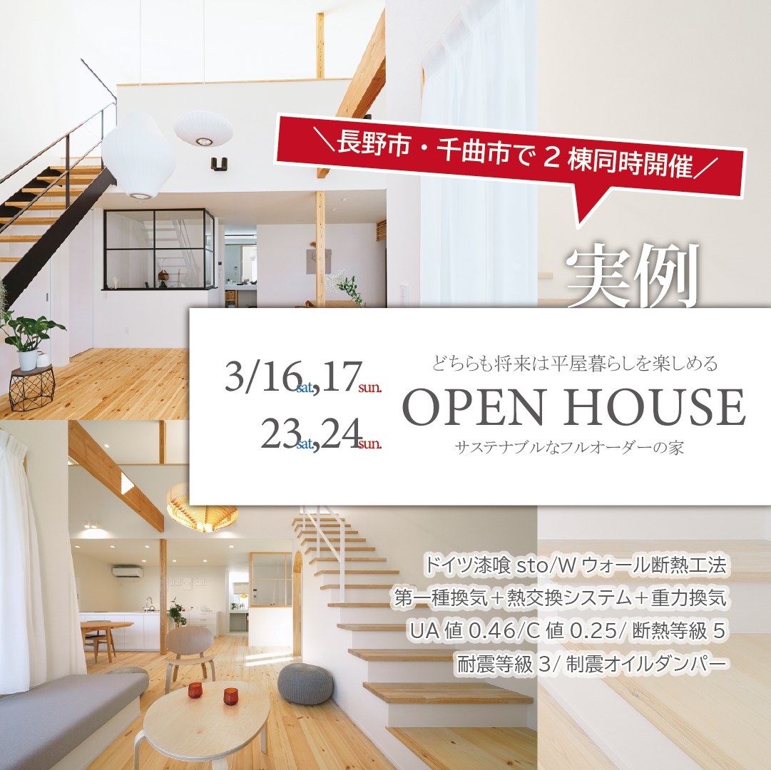 実例２棟＊長野市＆千曲市｜OPEN HOUSE＆家づくりが全部ワカル相談会｜託児あり