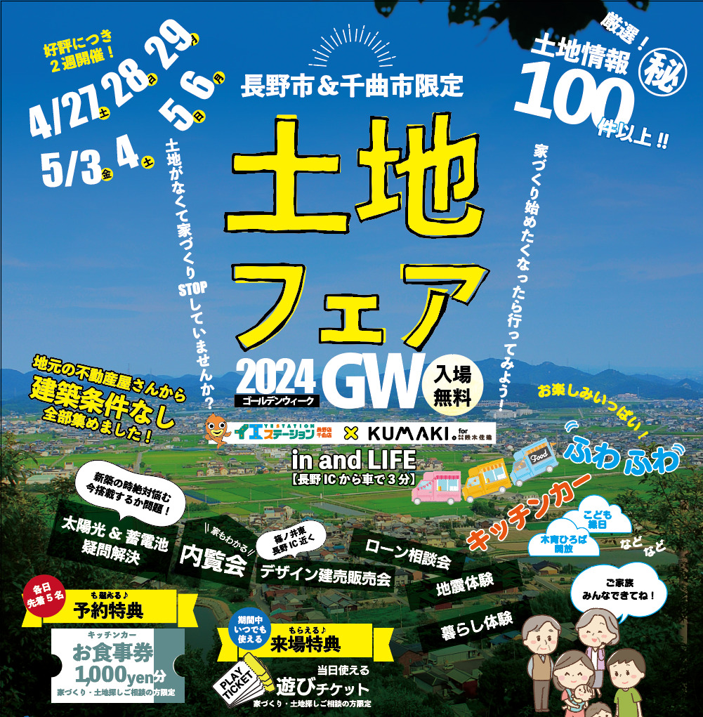 土地フェア2024GW