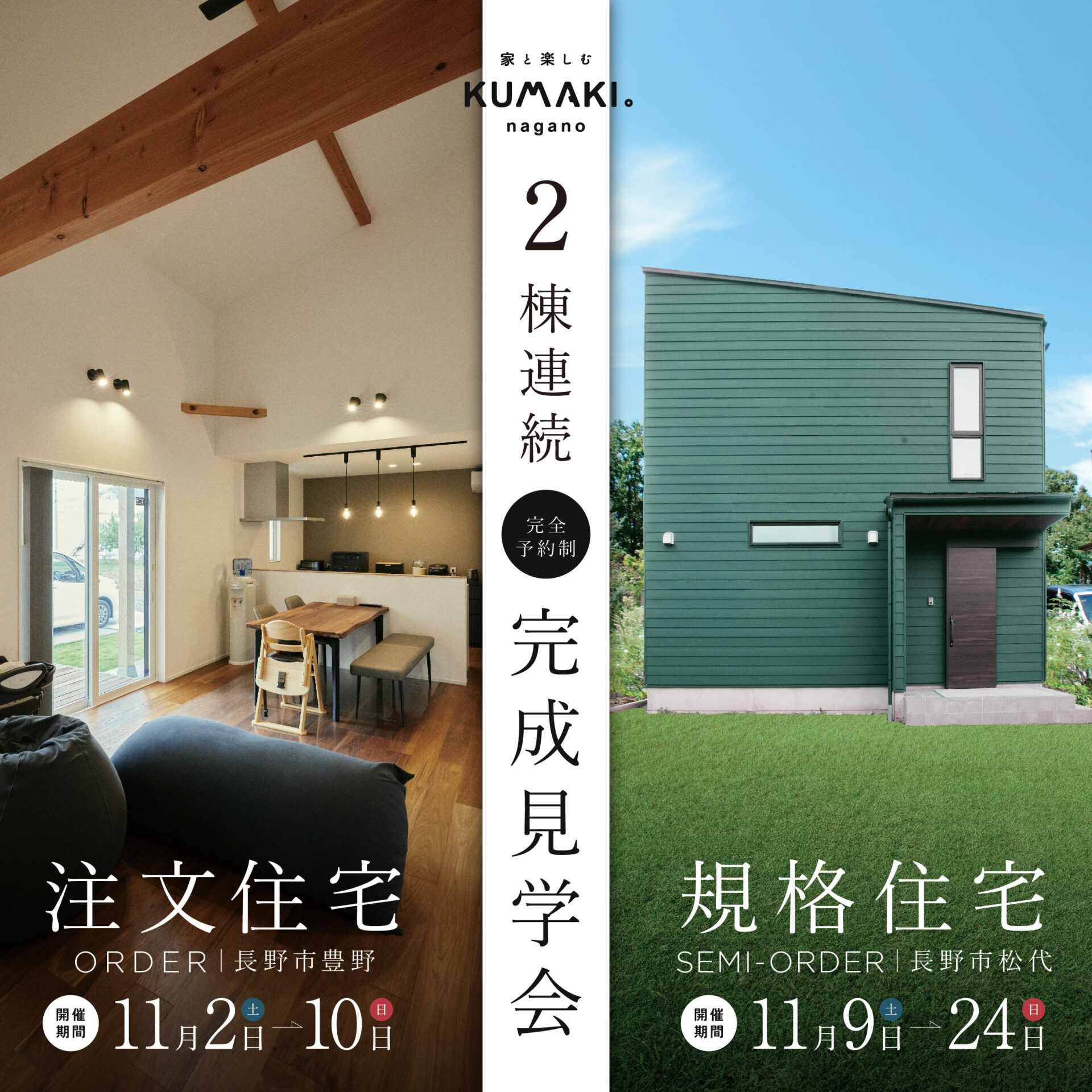 2棟連続見学会＊注文＆規格住宅