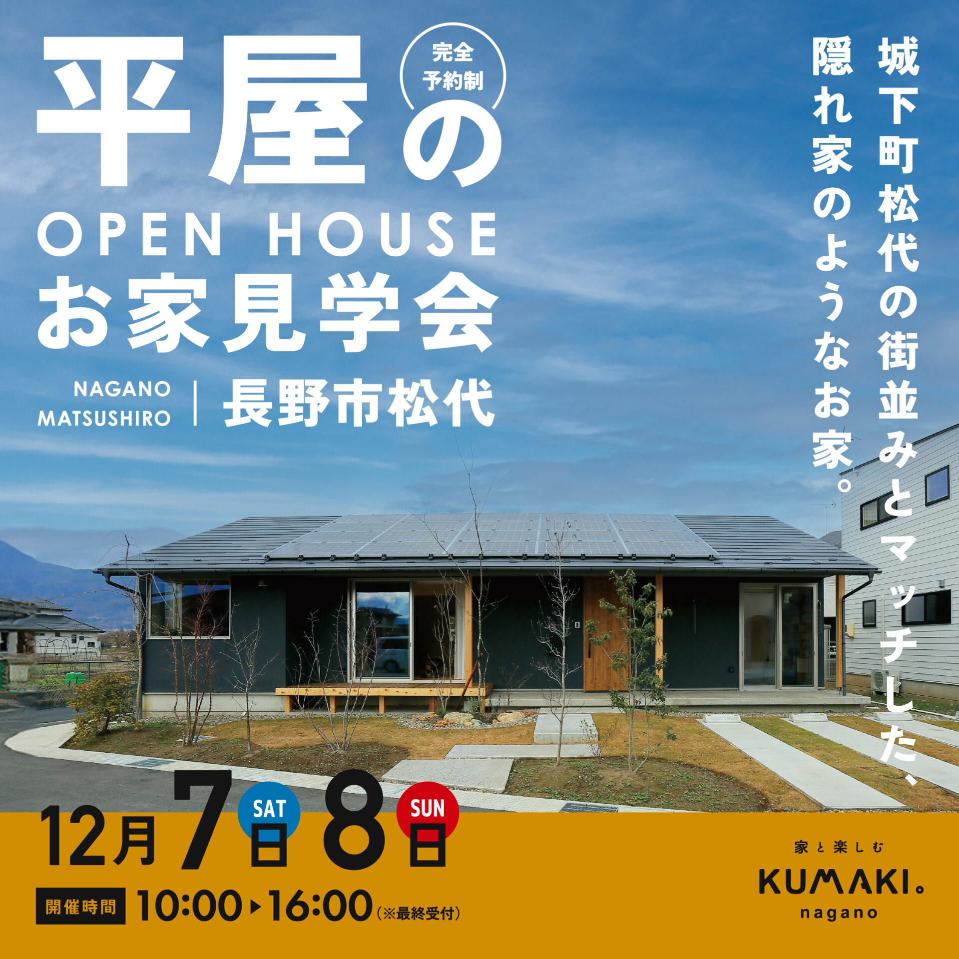 2日間限定！【平屋のお家 見学会！】