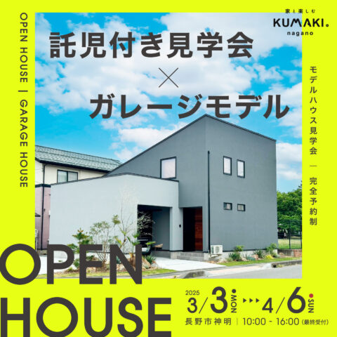 【託児付き見学会】＊【ガレージハウス】