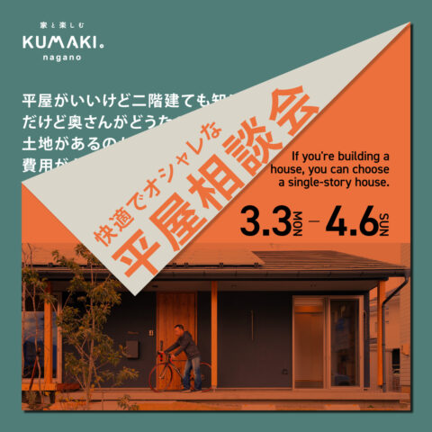 憧れの【平屋】相談会！　あなたの疑問や不安を解決します！