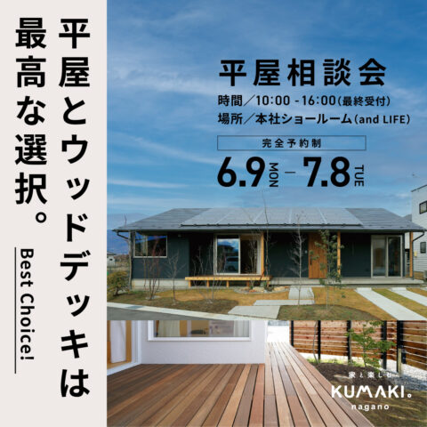 憧れの【平屋】相談会！　あなたの疑問や不安を解決します！