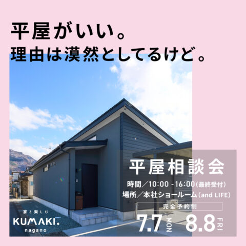 憧れの【平屋】相談会！　あなたの疑問や不安を解決します！