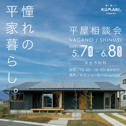 憧れの【平屋】相談会！　あなたの疑問や不安を解決します！