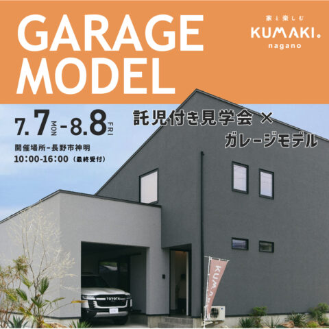 【託児付き見学会】＊【ガレージハウス】