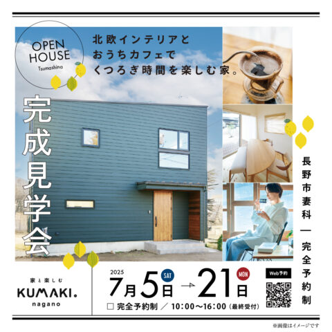 7月完成見学会「北欧インテリアとおうちカフェでくつろぎ時間を楽しむ家」
