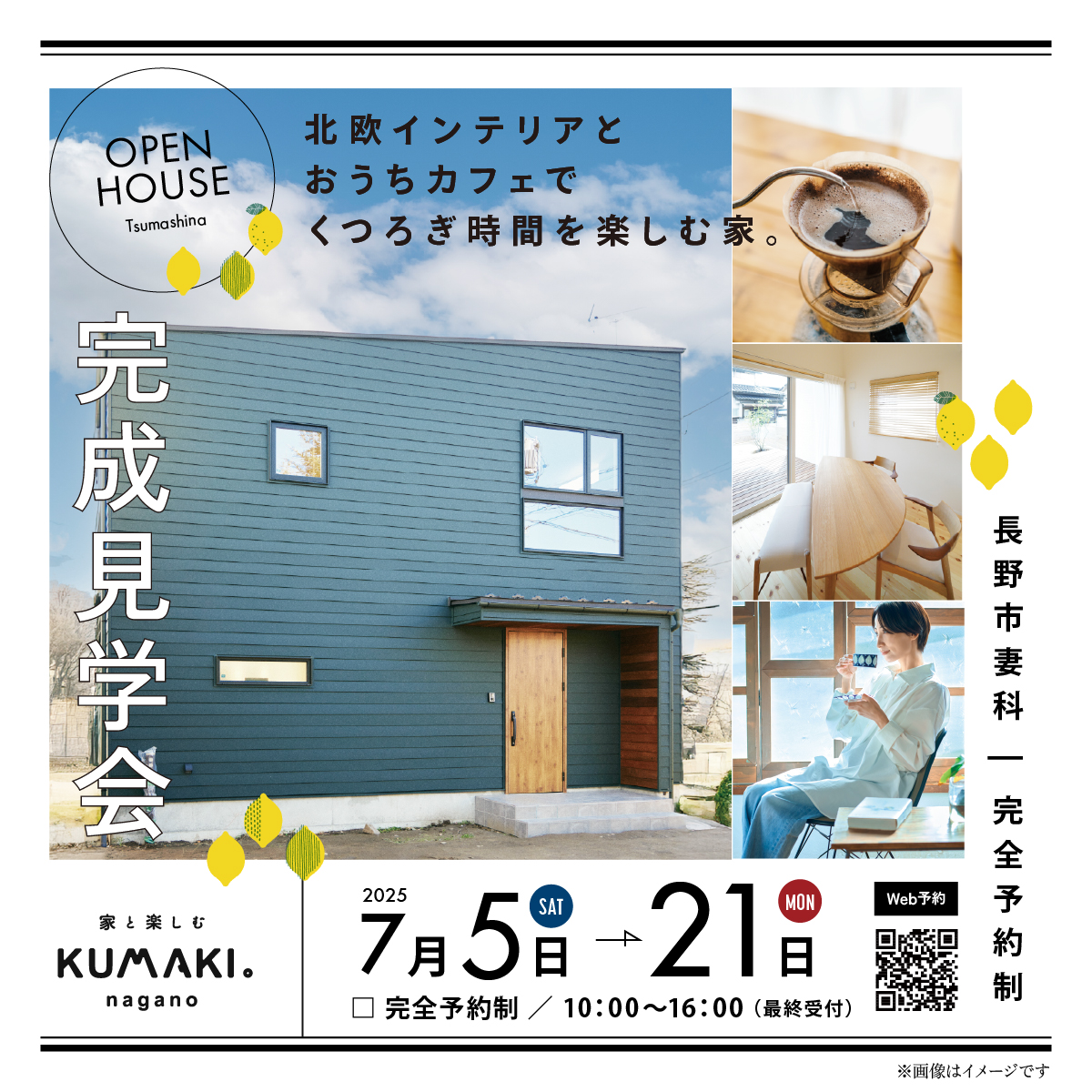 7月完成見学会「北欧インテリアとおうちカフェでくつろぎ時間を楽しむ家」