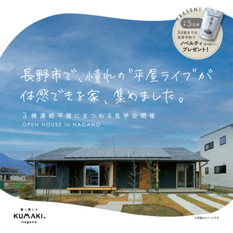 3棟連続　『平屋にまつわる見学会』