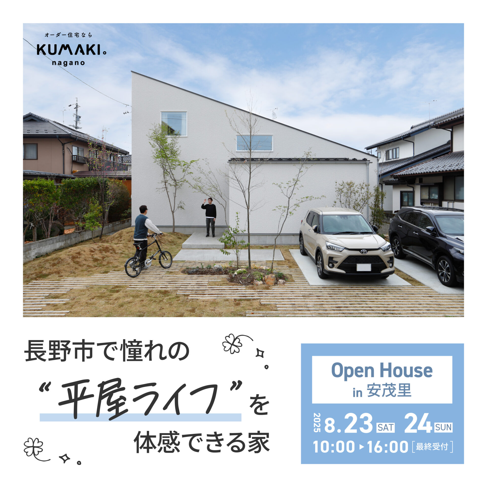 3棟連続　『平屋にまつわる見学会』