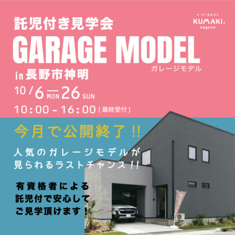 【託児付き見学会】＊【ガレージハウス】