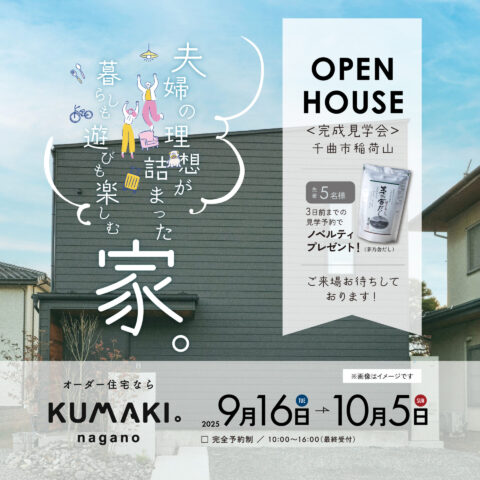 【9月完成見学会】夫婦の理想が詰まった、暮らしも遊びも楽しむ家【千曲市稲荷山】