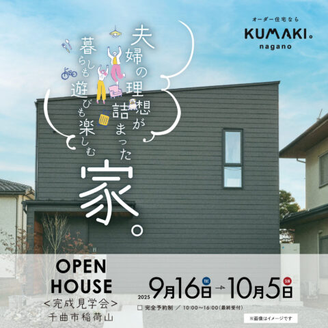 【9月完成見学会】夫婦の理想が詰まった、暮らしも遊びも楽しむ家【千曲市稲荷山】