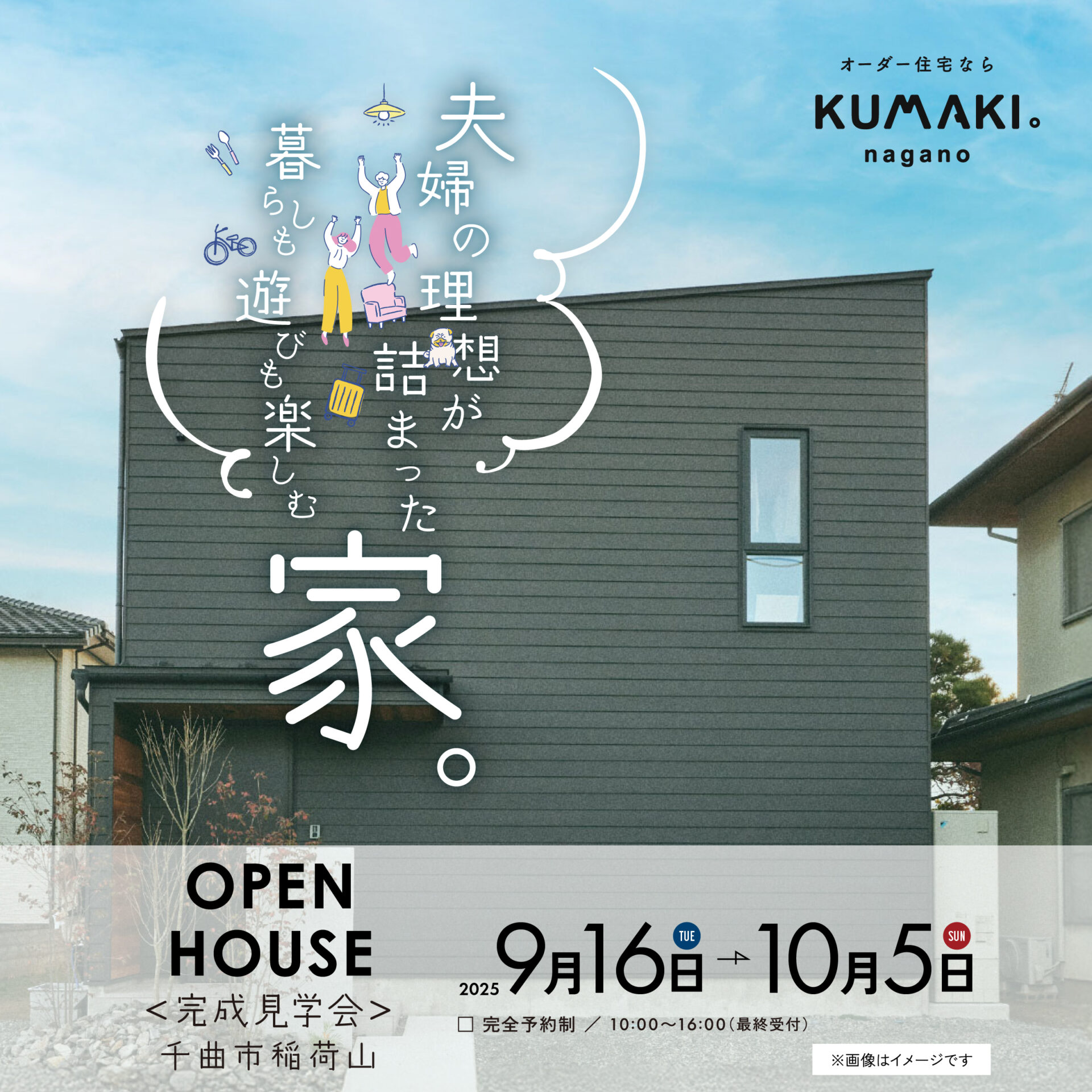【9月完成見学会】夫婦の理想が詰まった、暮らしも遊びも楽しむ家【千曲市稲荷山】