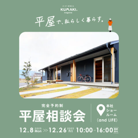 憧れの【平屋】相談会！　あなたの疑問や不安を解決します！