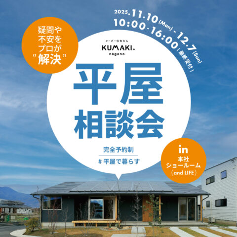 憧れの【平屋】相談会！　あなたの疑問や不安を解決します！