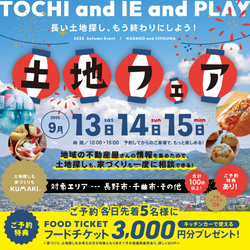 ★土地フェア★2025秋★