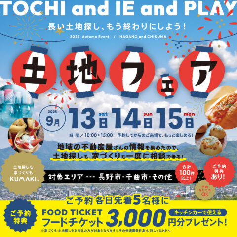 ★土地フェア★2025秋★
