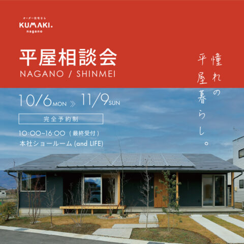 憧れの【平屋】相談会！　あなたの疑問や不安を解決します！