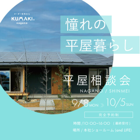 憧れの【平屋】相談会！　あなたの疑問や不安を解決します！