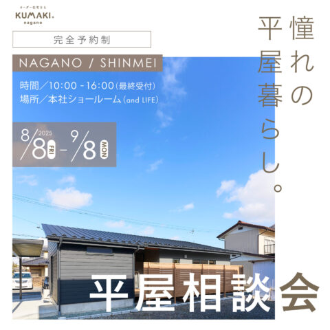憧れの【平屋】相談会！　あなたの疑問や不安を解決します！