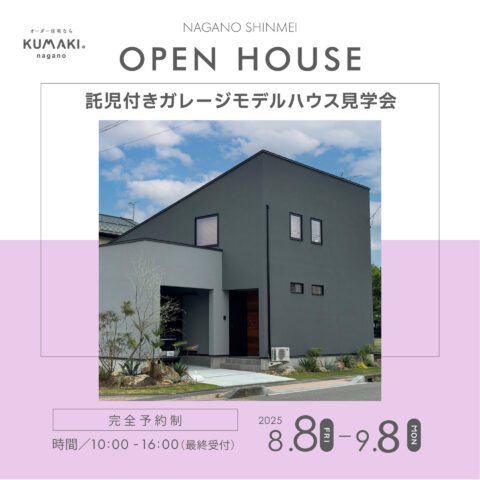 【託児付き見学会】＊【ガレージハウス】